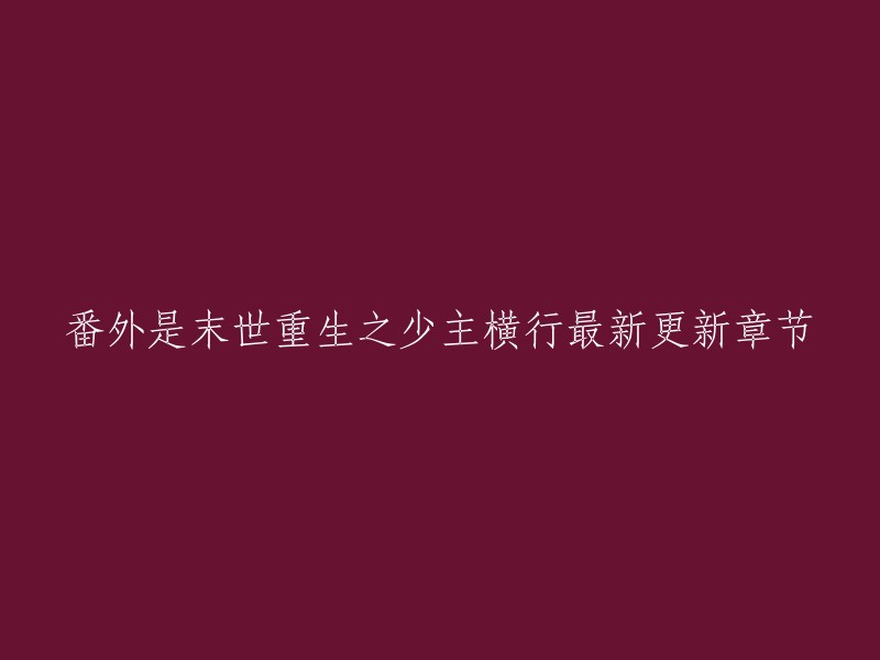 你好，以下是我找到的信息：

《末世重生之少主横行》是作者“梦入神机”所著的一部小说。目前最新章节为“第六百三十九章 大结局(上)”。