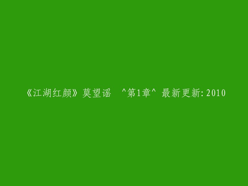 莫望谣的《江湖红颜》最新章节：2010年最新更新"