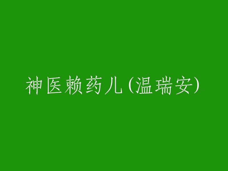 赖药儿：温瑞安笔下的神医传奇"