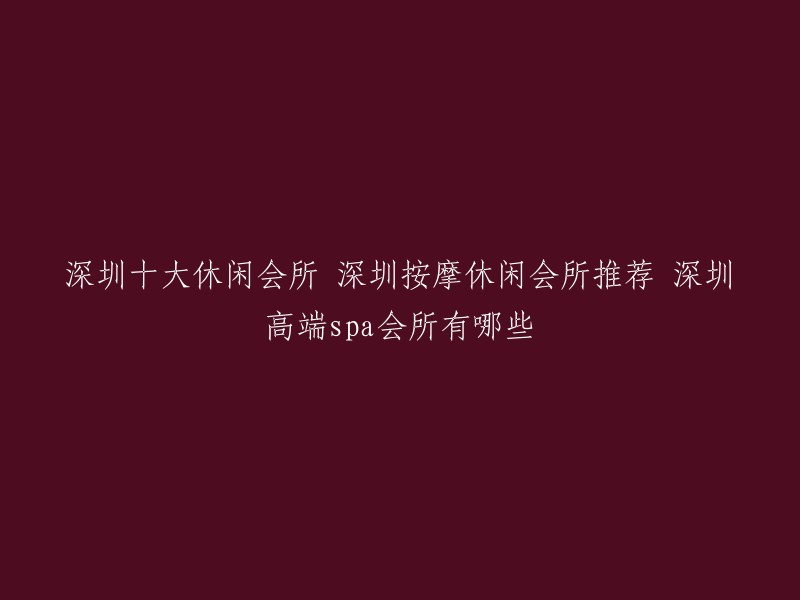 深圳十大休闲会所包括：东方棕泉国际水疗会所、鹤祥宫养生馆、百年御足馆、深圳新紫霞养生会所、康悦足疗、畅想国度健康水会、家富足道养生馆、华清源健康养生水会、黄金海岸水疗会所和皇室假期美食水疗会所。 