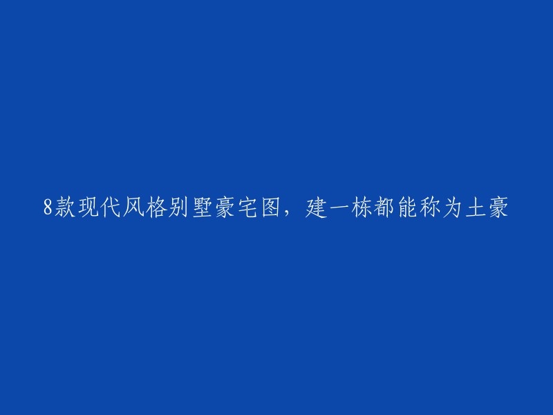 现代风格别墅豪宅设计图集，8款建筑都能堪称土豪之选