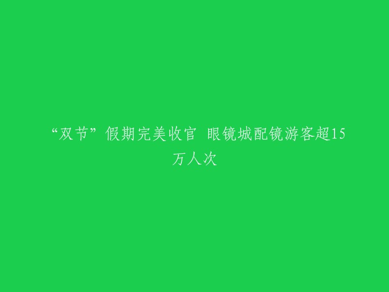 “配镜游”持续火爆，丹阳眼镜城共接待配镜游客超15万人次 。