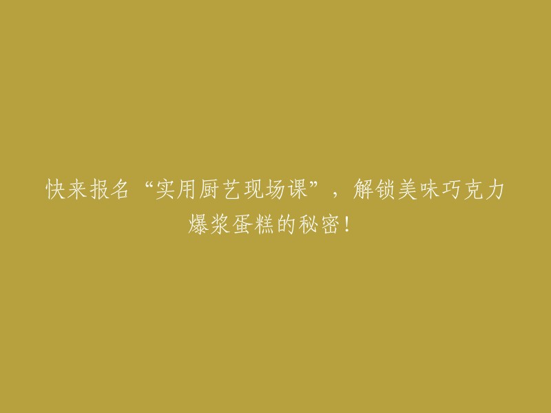 报名参加“现场厨艺课程”，揭秘美味巧克力爆浆蛋糕的制作技巧！