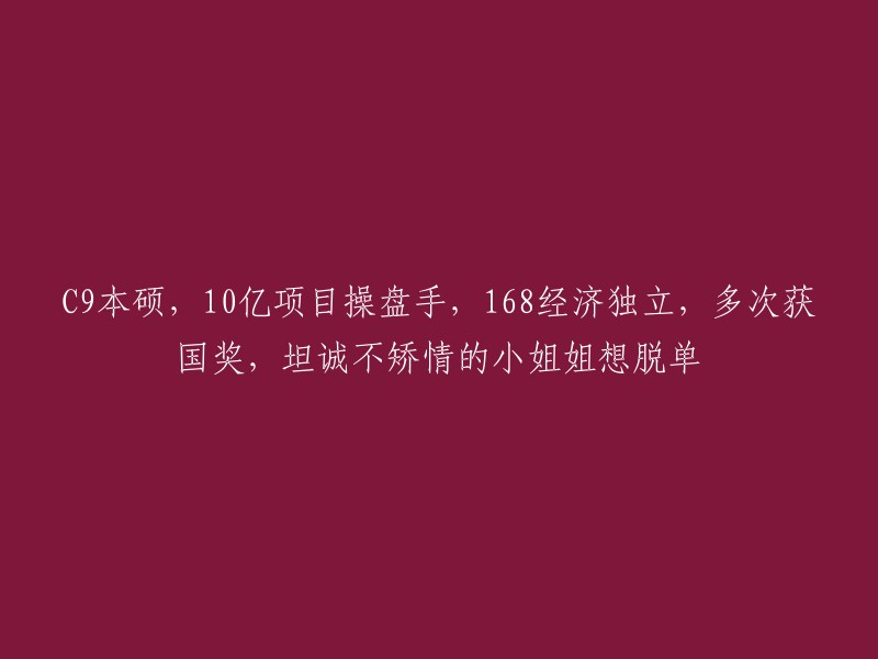 拥有C9本硕背景的10亿项目操盘手，经济独立且多次获奖的坦诚小姐姐寻求真爱