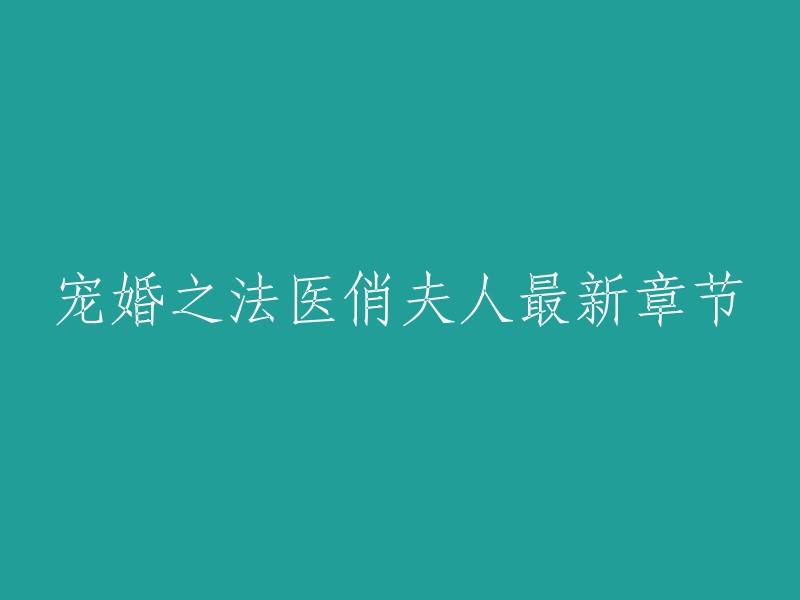 重写这个标题，可以是“法医俏夫人的宠婚最新章节”或者“宠婚之法医俏夫人最新章节”。