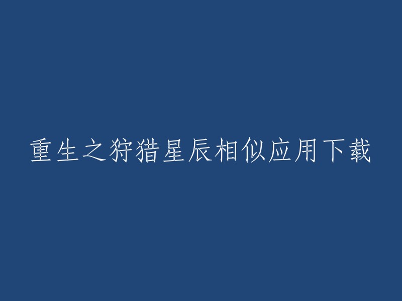 重生之狩猎星辰是一款游戏，您可以在九游、豌豆荚、PP助手等应用商店中下载。  