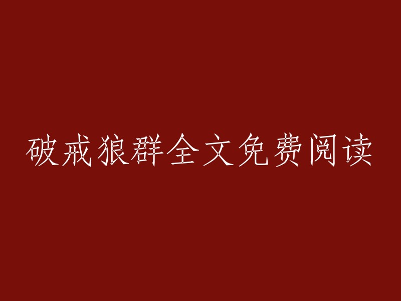 免费在线阅读《破戒狼群》全文