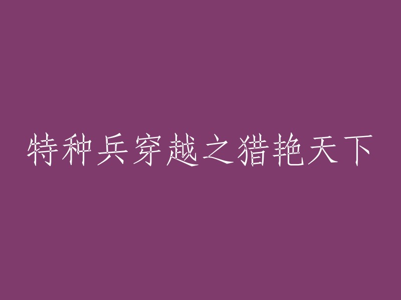 穿越特种兵之猎艳天下