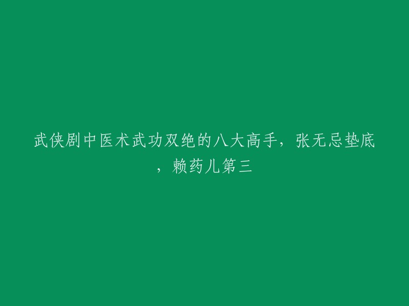 以下是武侠剧中医术武功双绝的八大高手，按照名次排序：

1. 无崖子
2. 张无忌
3. 欧阳明日
4. 韦一笑
5. 慕容复
6. 阿紫
7. 萧远山
8. 赖药儿