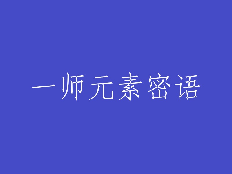 一师元素密码：揭秘其神秘内涵