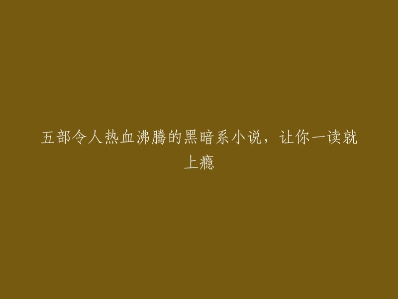 五本令人热血沸腾的黑暗系列小说，让你一旦开始就停不下来