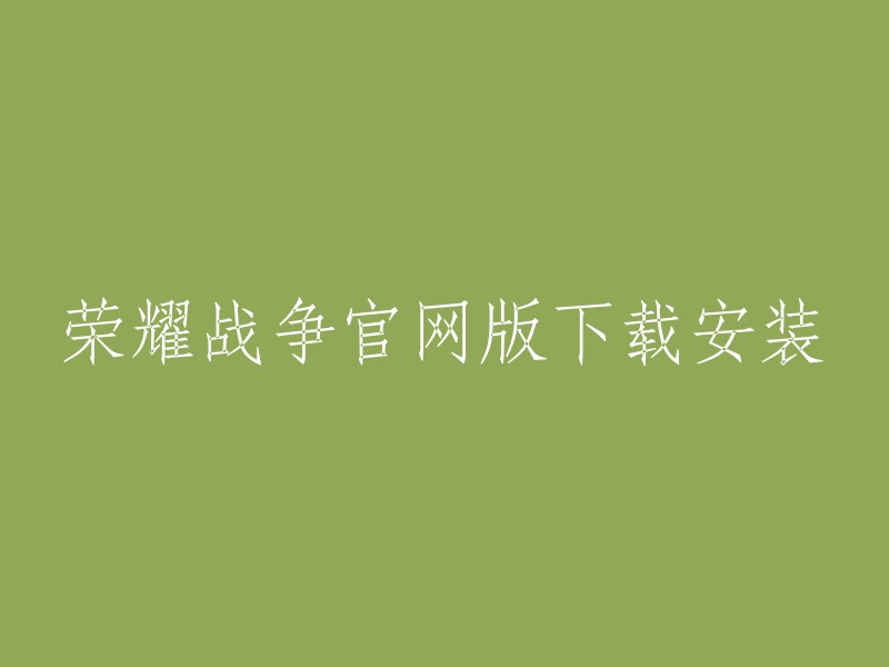 荣耀战争官网版下载安装，您可以在九游网站上找到最新的荣耀战争游戏下载地址。此外，您还可以在豌豆荚手机精灵中找到荣耀战争安卓版的下载地址。如果您想在电脑上玩荣耀战争，您可以尝试在高手游网站上下载荣耀战争官网版。