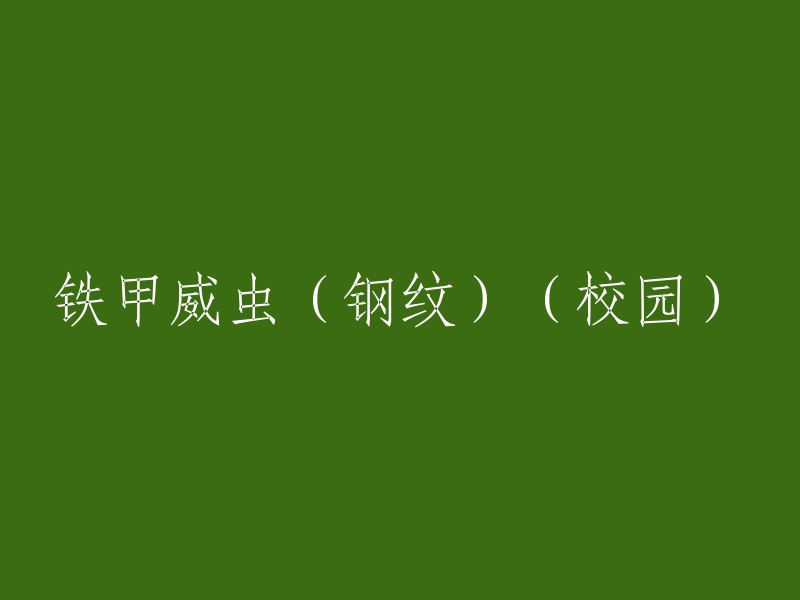 校园中的铁甲威虫(钢纹):一种特殊的生物现象