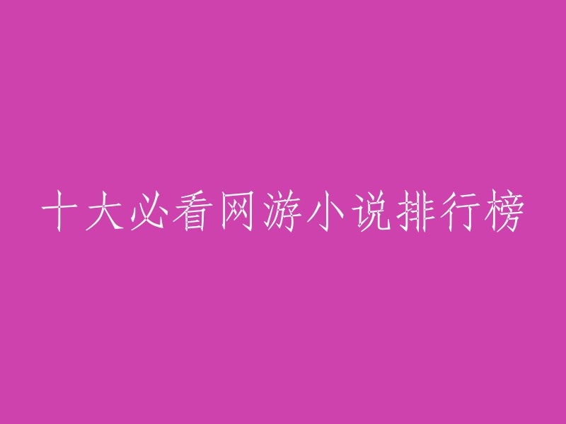 0本最值得一读的网络游戏小说榜单