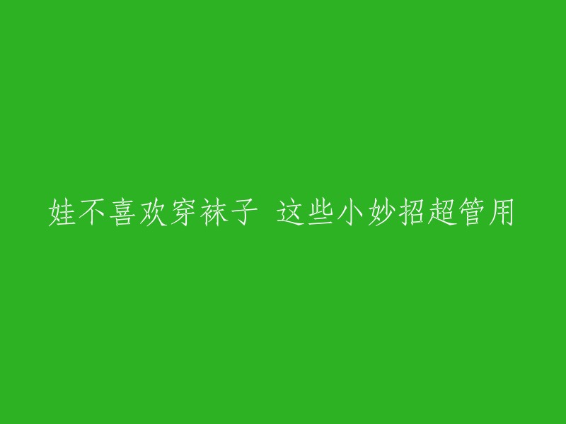 如何让孩子们喜欢穿袜子的小妙招