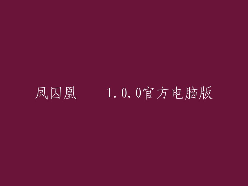 凤囚凰 1.0.0官方电脑版是一款恋爱养成RPG游戏，和小说的剧情一样，游戏也对原著人物的服饰、样貌以及性格特点进行了高度还原，让玩家能够在这款游戏中体验到中国古风世界的完美乐趣。你可以在以下网站下载凤囚凰电脑版：  