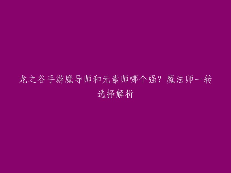 根据我找到的信息，魔法师转职选择可以根据自己喜欢的定位只选择。元素师在队伍中作为主力输出存在，魔导师则是一个辅助输出，限度来说魔导师更加均衡，元素师输出更高  。