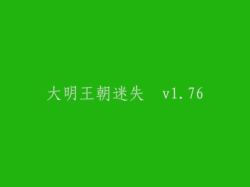 大明王朝迷失是一款游戏，但是我不确定你想要的是哪个版本。如果你能告诉我更多信息，例如你想要在哪个平台上玩游戏，我可以帮你找到更准确的答案。