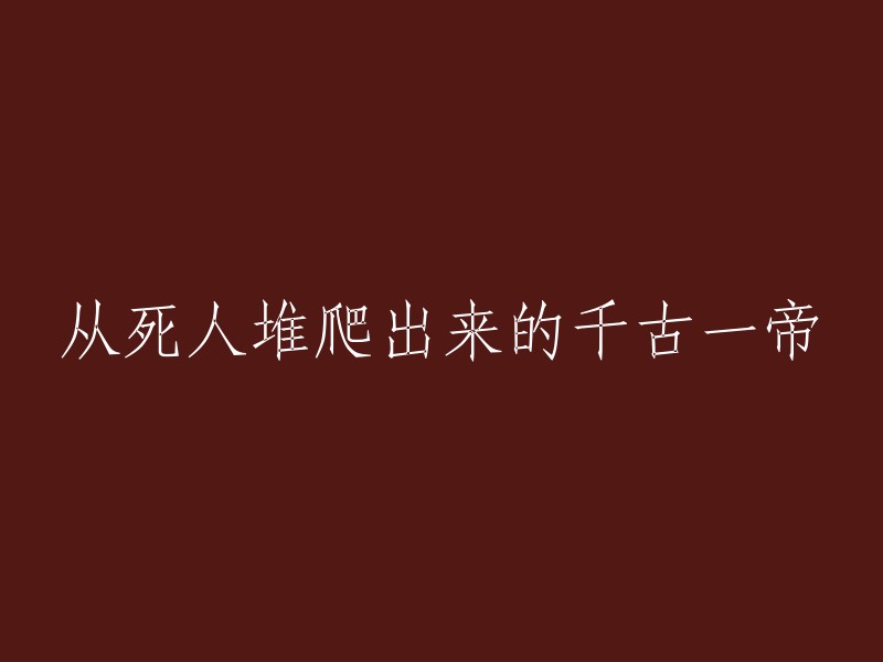 从千古死人堆中崛起的永恒帝王