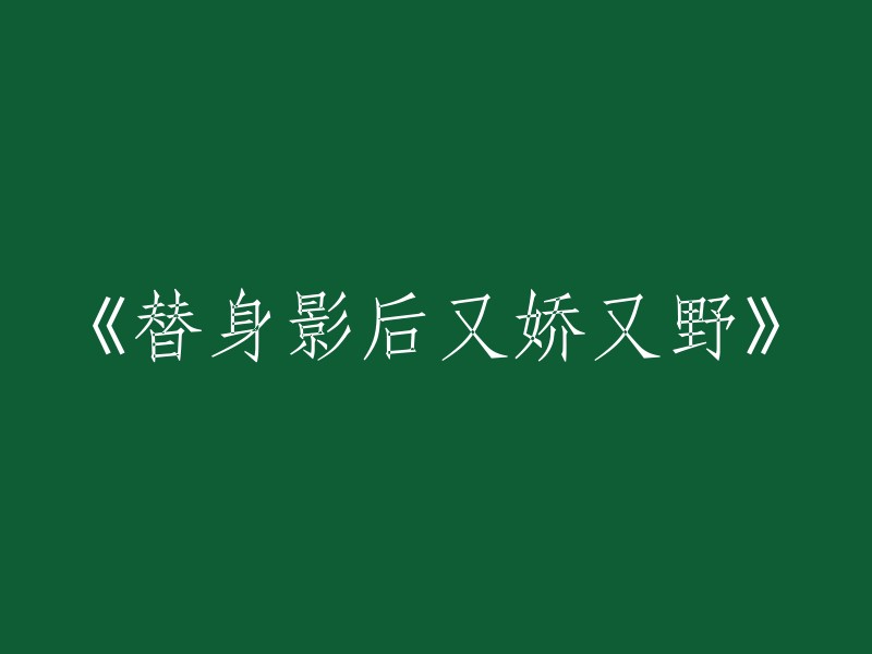 《替身后的娇俏与狂野》