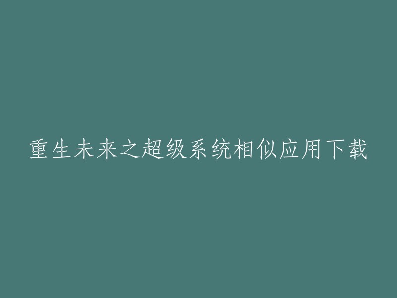 未来重生：超级系统的类似应用下载"