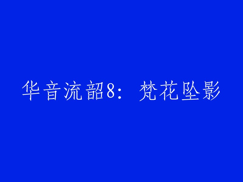 华音流韶8:梵花坠影 - 重写与诠释"