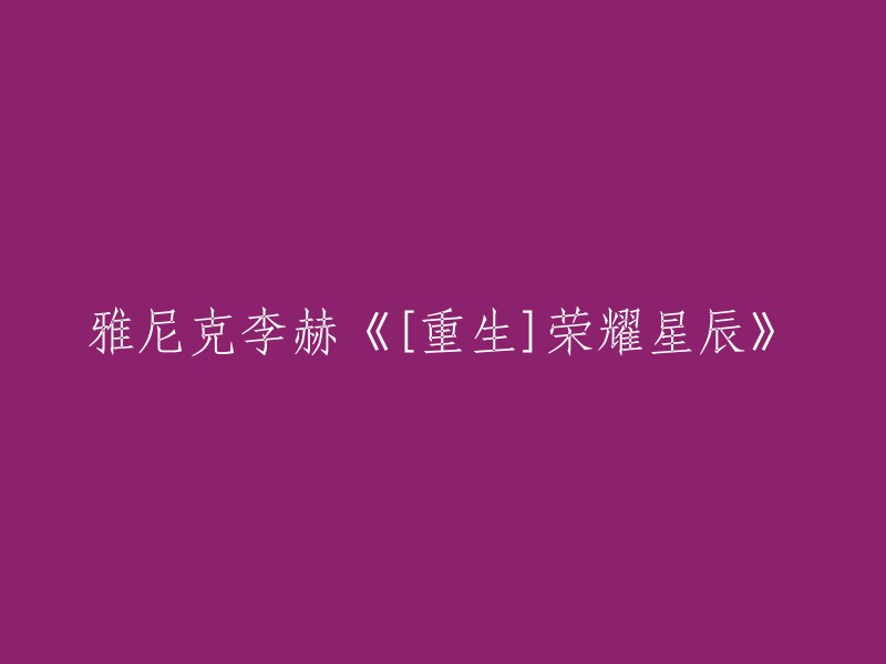 重写标题：《重生》：荣耀星辰的雅尼克李赫