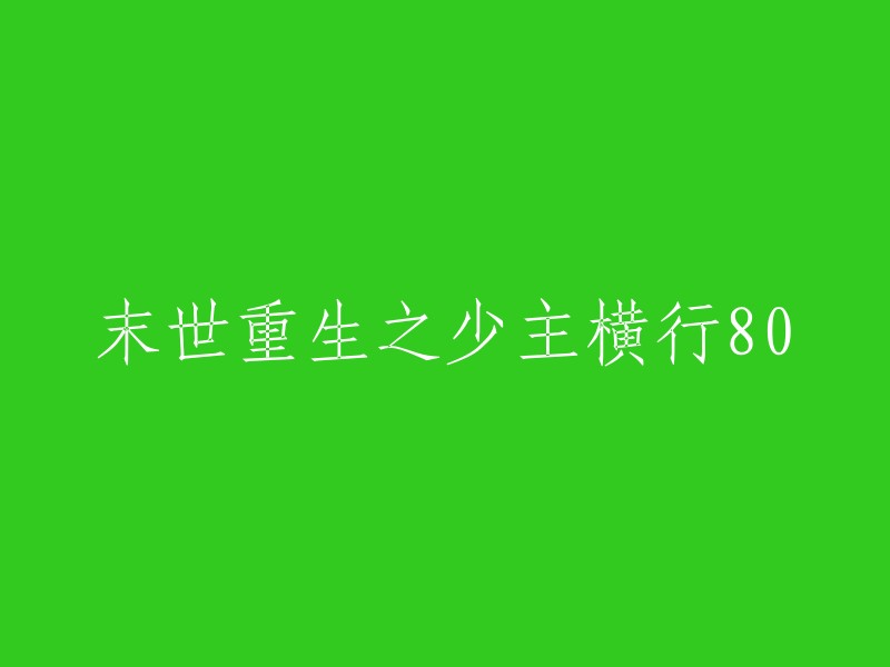 重生末世：少主崛起，横扫八十章