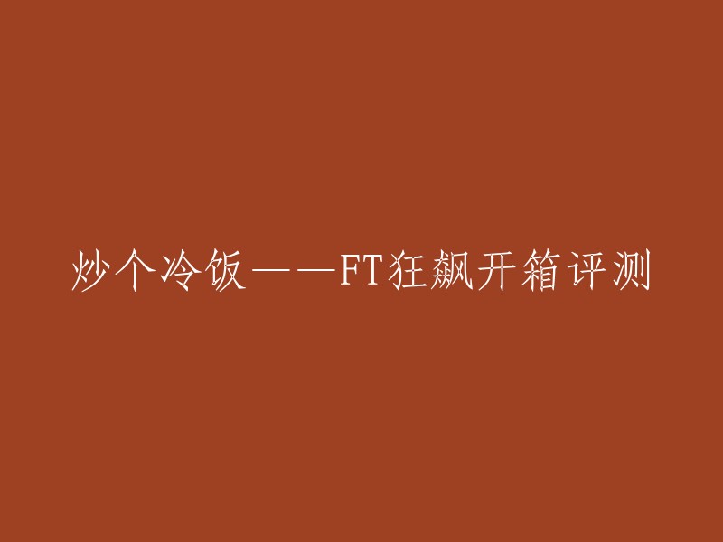 炒个冷饭——FT狂飙开箱评测 

FT这套狂飙是今年第三方中少见的精品之作。 狂飙的正面造型出众，背面也不马虎，这套玩具虽然变形时需要多次折叠，但能够维持几乎没有背包的设计，实在惊艳。