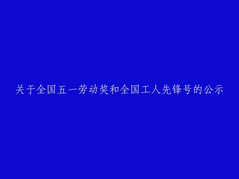 公示：关于第一季度全国五一劳动奖和全国工人先锋号的评选结果