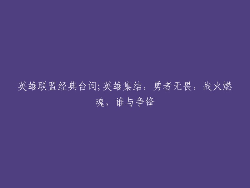 英雄联盟：英勇集结，勇者无畏，战火燃烧灵魂，谁将夺得荣耀？