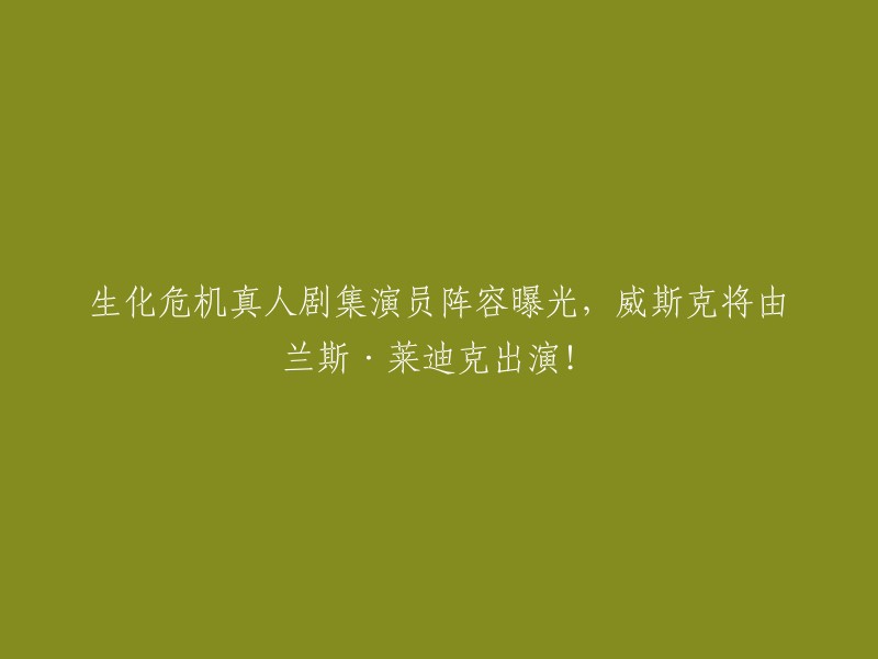 生化危机真人剧集已经公布了一部分演员阵容，其中反派阿尔伯特·威斯克将由兰斯·莱迪克出演。其他女演员的扮演角色还没有明确。