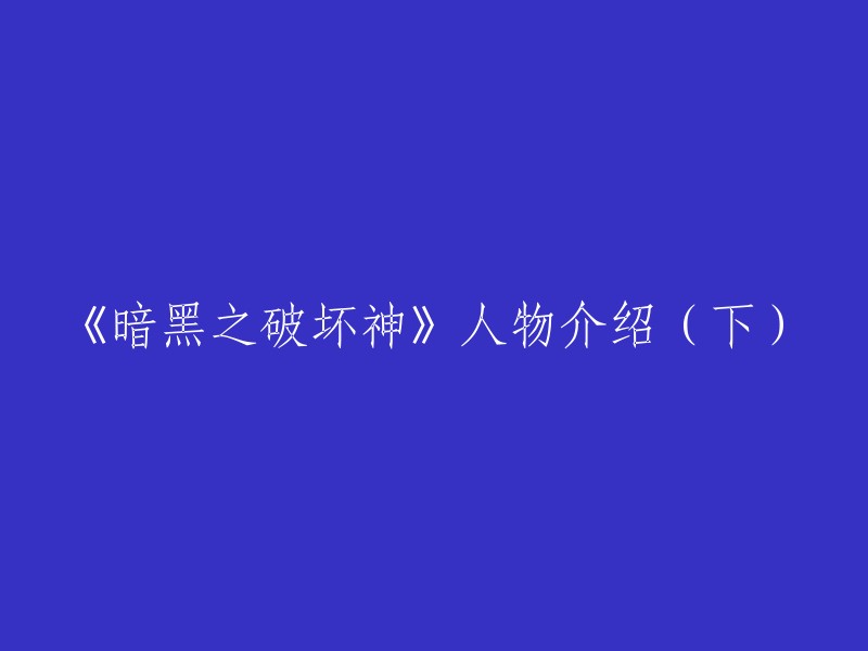 《暗黑破坏神》系列人物角色详细介绍(续)