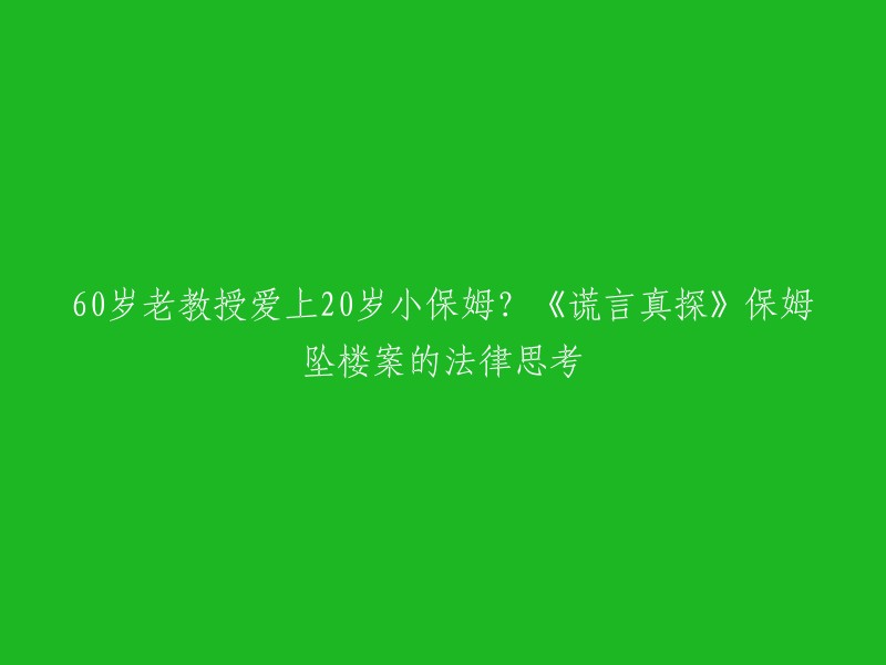 您好，以下是重写后的标题：

《谎言真探》保姆坠楼案的法律思考