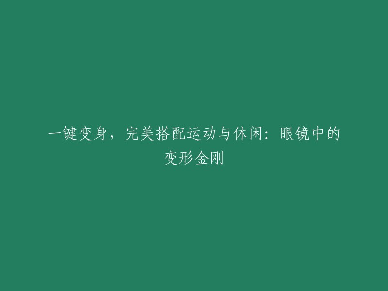 智能眼镜：融合运动与休闲的完美选择"