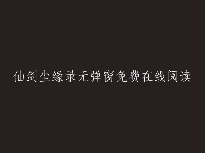 仙剑尘缘录：无广告免费在线阅读体验"