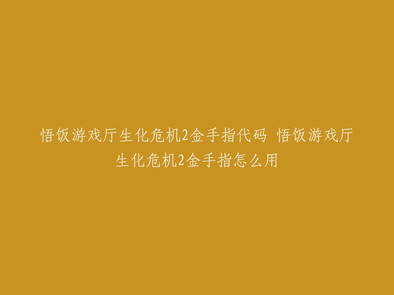 悟饭游戏厅生化危机2金手指使用指南：代码与操作方法详解"