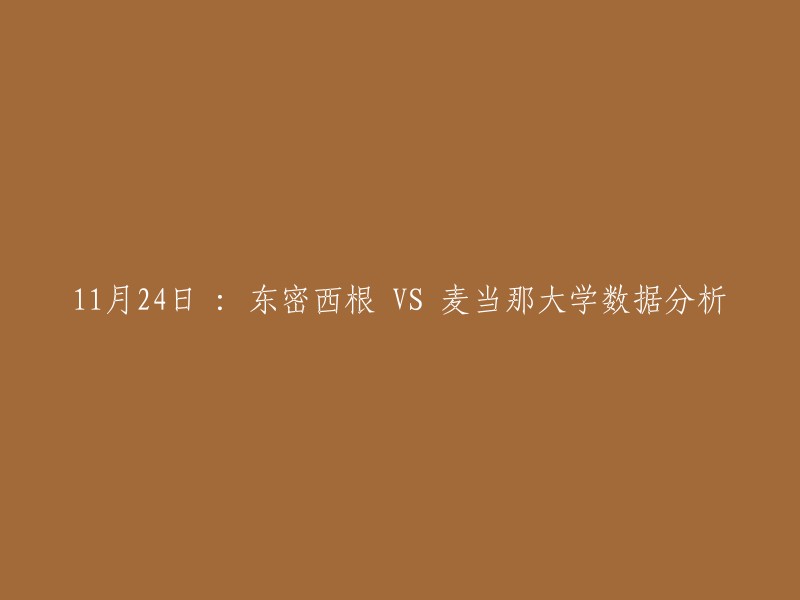 1月24日，东密西根大学将与麦当那大学进行数据分析比赛。