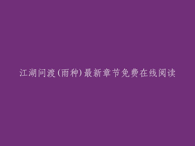 江湖问渡(雨种)最新章节免费在线阅读是起点中文网提供的古代言情小说《江湖问渡》的最新章节。您可以在起点中文网上免费在线阅读该小说，无需弹窗广告等烦恼。