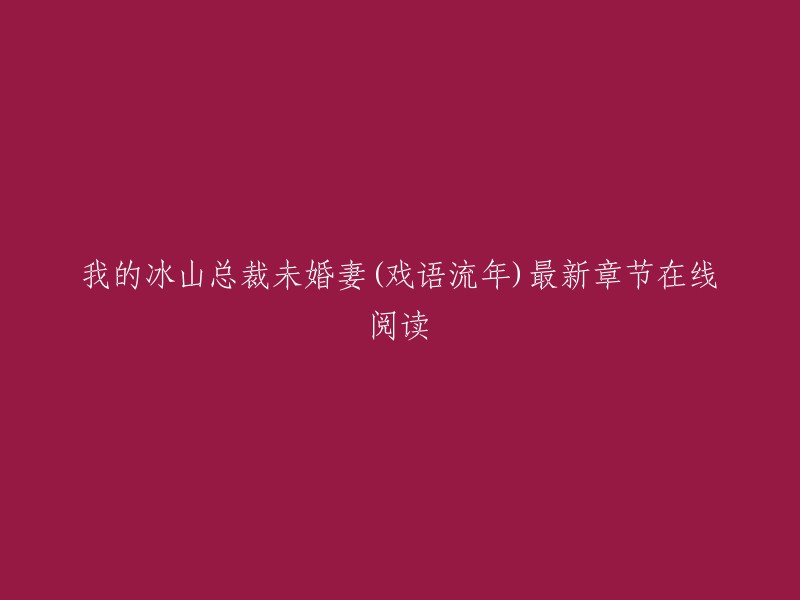 你好，我的冰山总裁未婚妻(戏语流年)最新章节在线阅读的信息可以在起点中文网官方正版上找到。这本书是由戏语流年所著，讲述了在佣兵界，他是赫赫有名的佣兵大帝。在医界，他是生死人肉白骨的神医。因为一纸婚约，龙潜都市。会透视，通医术，阅尽天下绝色。在这繁华的大都市，铸造属于他的神话。醉卧美人膝，醒掌天下权。