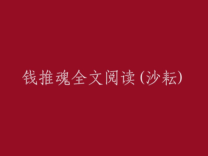 沙耘所著《钱推魂》全文在线阅读"