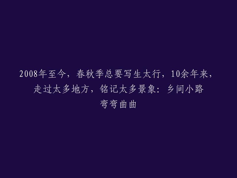 自2008年以来，春秋季的太行山写生已成为我生活中的一部分。在这10余年的时光里，我游历了许多地方，见证了无数美丽的景象。乡间小路弯弯曲曲，仿佛在诉说着这片土地的故事。