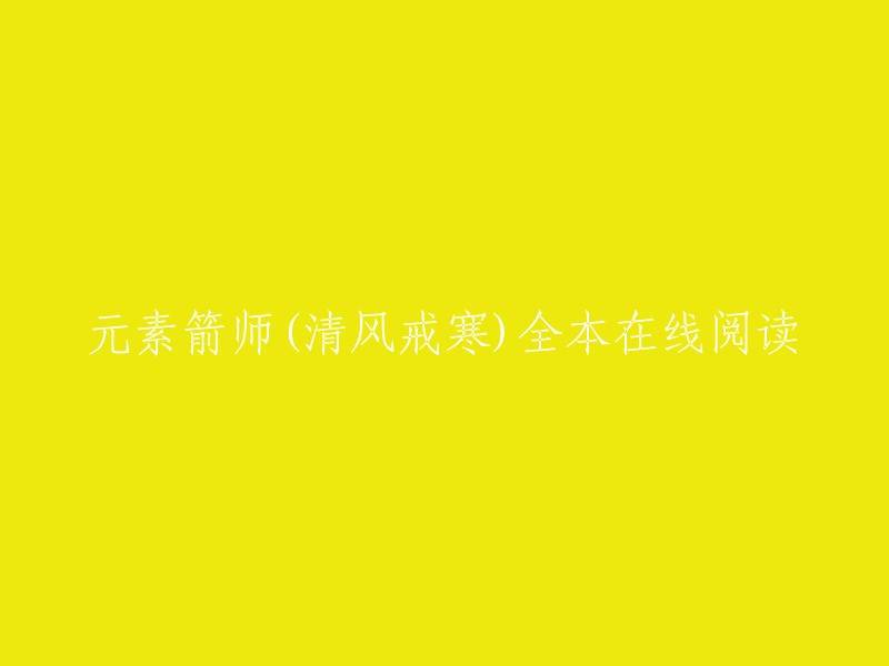 元素箭师是清风戒寒创作的游戏类小说，QQ阅读提供元素箭师部分章节免费在线阅读，此外还提供元素箭师全本在线阅读。你可以在QQ阅读上找到这本书的全文在线阅读。