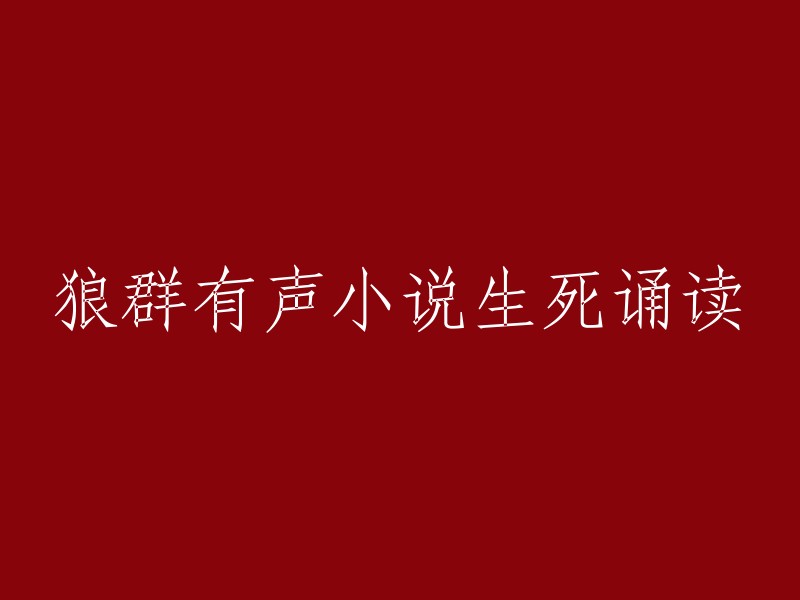 生死诵读：狼群有声小说的故事"