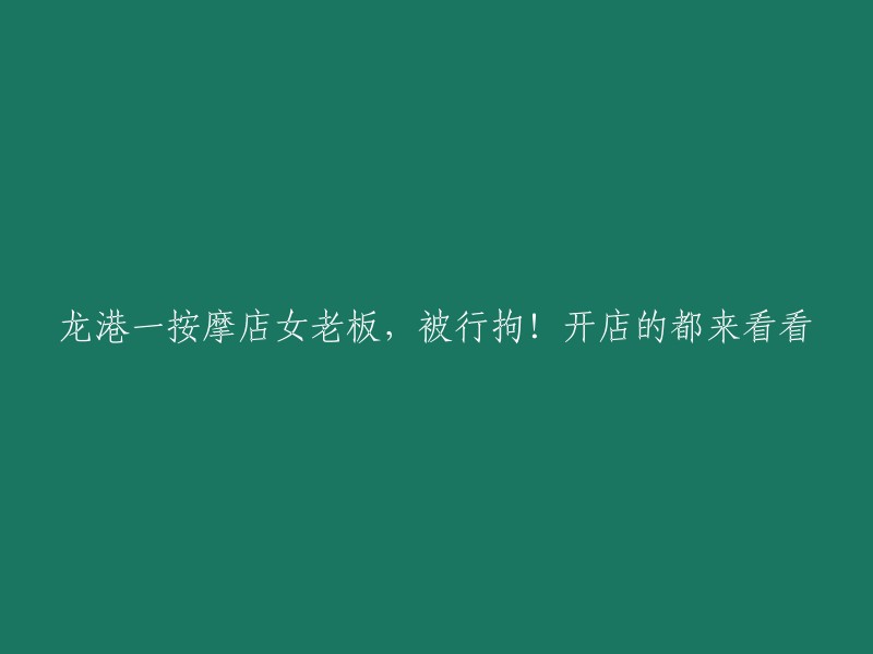 女老板被抓！龙港按摩店开店者需警惕！