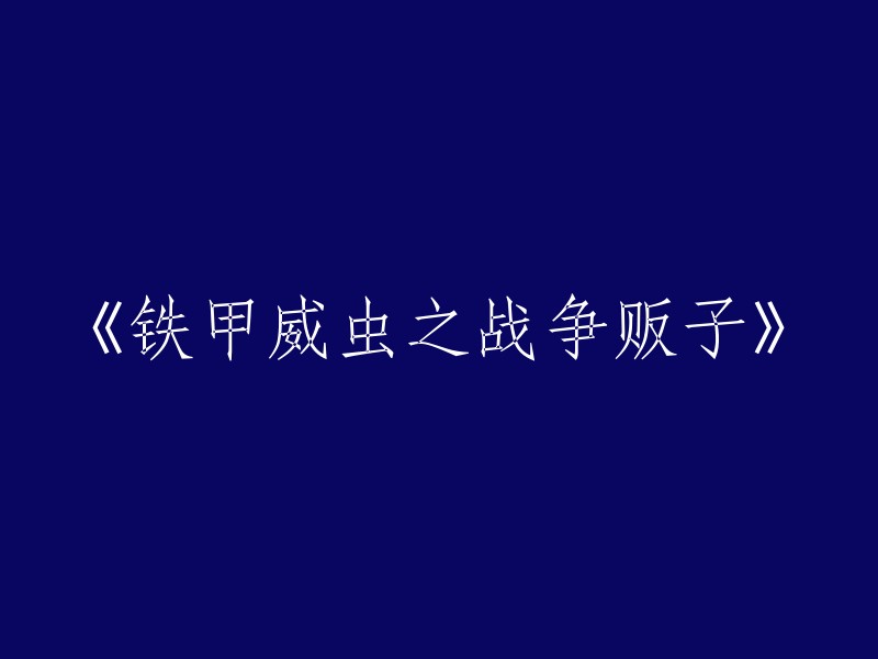 铁甲威虫：战争贩子的阴影