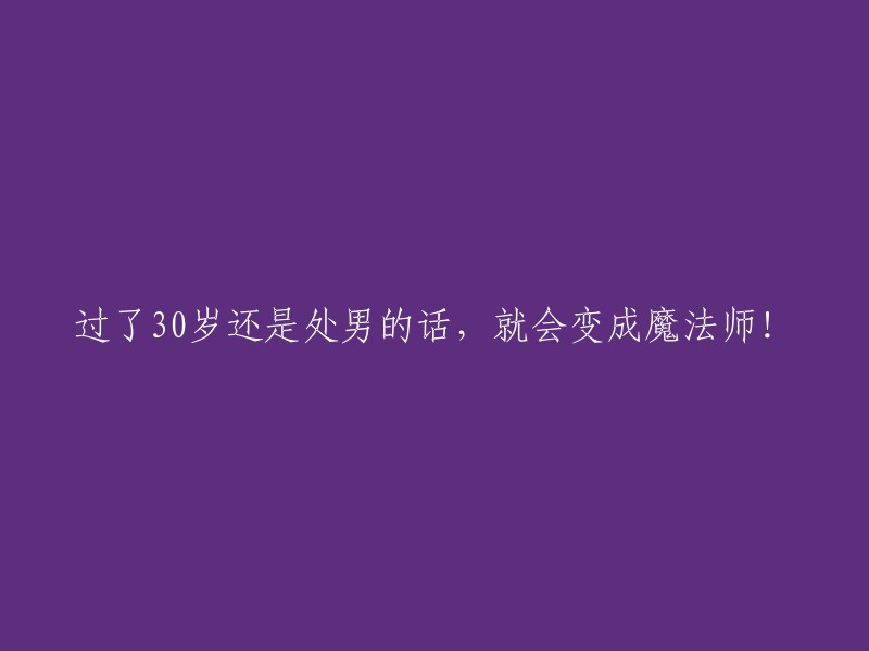 未满30岁仍保持童贞的男性将获得神秘魔法的力量！