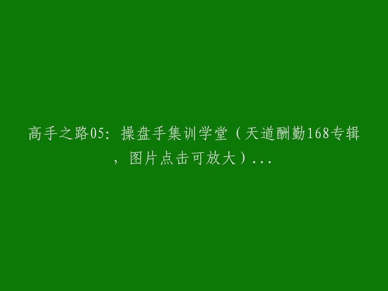 高手之路第五集：操盘手训练营(天道酬勤168系列，点击图片放大查看)"