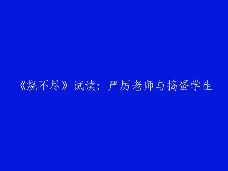 《烧不尽》阅读：一位严厉教师与一位调皮学生的碰撞