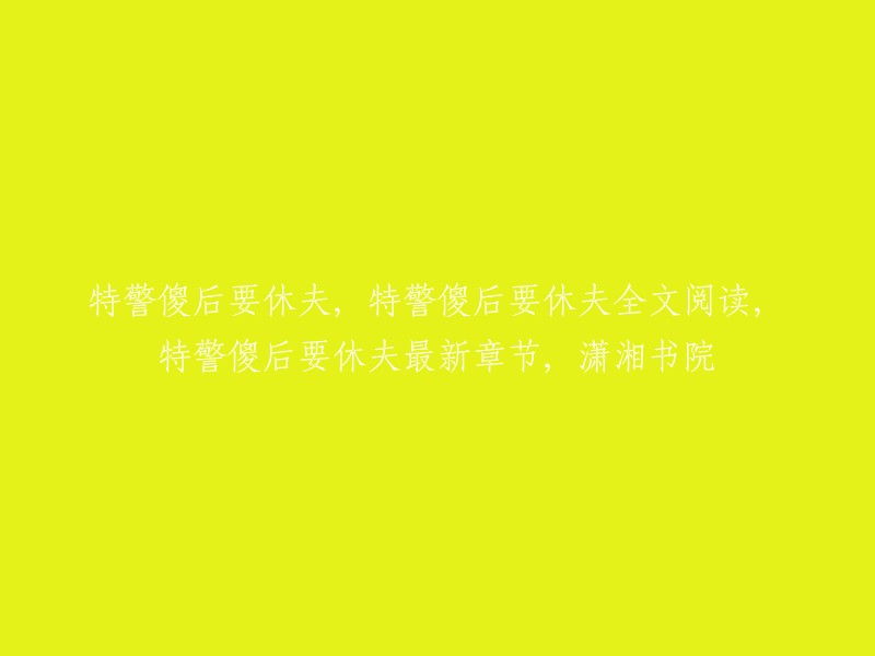 您好，您可以在潇湘书院网站上阅读《特警傻后要休夫》全文，该小说的作者是陌上柳絮。  

如果您想在线阅读，可以访问QQ阅读网站，该网站提供《特警傻后要休夫》部分章节免费在线阅读。